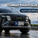خودرو پلاک‌شده چیست؟