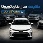 راهنمای خرید و مقایسه مدل های تویوتا منطقه آزاد انزلی