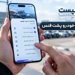 مراحل خرید خودرو پشت فنس در گمرک منطقه آزاد انزلی
