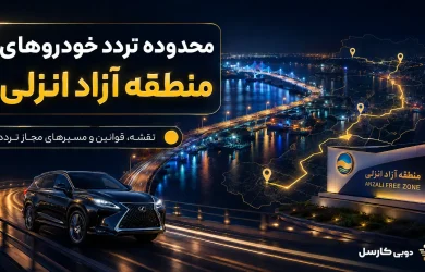 محدوده تردد خودروهای منطقه آزاد انزلی در سال ۱۴۰۵