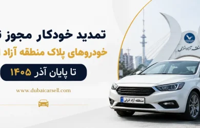 تمدید تردد خودروهای منطقه آزاد انزلی