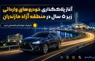 آغاز پلاک‌گذاری خودروهای زیر ۵ سال در منطقه آزاد مازندران