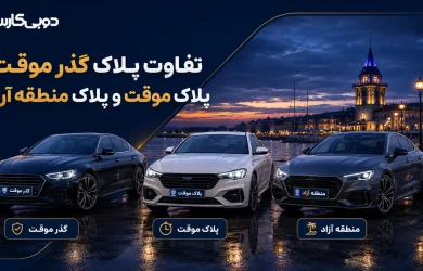 تفاوت پلاک گذر موقت پلاک موقت و پلاک منطقه آزاد