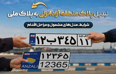 راهنمای جامع تبدیل پلاک منطقه آزاد انزلی به پلاک ملی و شرایط ملی شدن خودروها