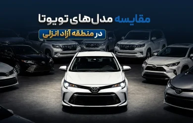 راهنمای خرید و مقایسه مدل های تویوتا منطقه آزاد انزلی