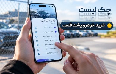 مراحل خرید خودرو پشت فنس در گمرک منطقه آزاد انزلی